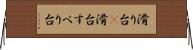 滑り台(P) Horizontal Wall Scroll