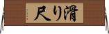 滑り尺 Horizontal Wall Scroll