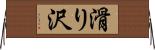 滑り沢 Horizontal Wall Scroll