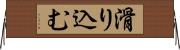 滑り込む Horizontal Wall Scroll