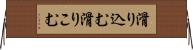 滑り込む Horizontal Wall Scroll