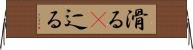 滑る(P) Horizontal Wall Scroll