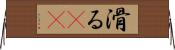 滑る(rK) Horizontal Wall Scroll