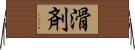 滑剤 Horizontal Wall Scroll