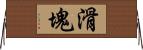 滑塊 Horizontal Wall Scroll