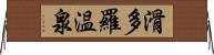 滑多羅温泉 Horizontal Wall Scroll