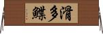 滑多鰈 Horizontal Wall Scroll