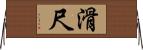 滑尺 Horizontal Wall Scroll