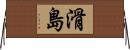 滑島 Horizontal Wall Scroll