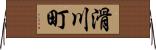 滑川町 Horizontal Wall Scroll