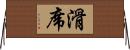 滑席 Horizontal Wall Scroll