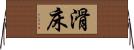 滑床 Horizontal Wall Scroll
