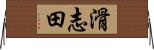 滑志田 Horizontal Wall Scroll