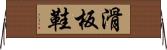 滑板鞋 Horizontal Wall Scroll