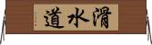 滑水道 Horizontal Wall Scroll