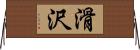 滑沢 Horizontal Wall Scroll