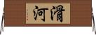 滑河 Horizontal Wall Scroll