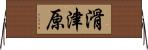 滑津原 Horizontal Wall Scroll