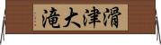 滑津大滝 Horizontal Wall Scroll