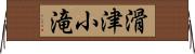 滑津小滝 Horizontal Wall Scroll