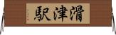 滑津駅 Horizontal Wall Scroll