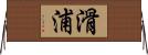 滑浦 Horizontal Wall Scroll