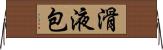 滑液包 Horizontal Wall Scroll