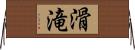 滑滝 Horizontal Wall Scroll
