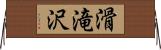滑滝沢 Horizontal Wall Scroll