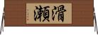 滑瀬 Horizontal Wall Scroll