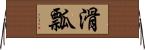滑瓢 Horizontal Wall Scroll
