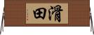 滑田 Horizontal Wall Scroll