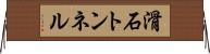 滑石トンネル Horizontal Wall Scroll