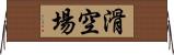 滑空場 Horizontal Wall Scroll