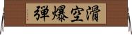 滑空爆弾 Horizontal Wall Scroll