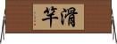 滑竿 Horizontal Wall Scroll