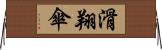 滑翔傘 Horizontal Wall Scroll