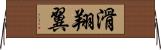 滑翔翼 Horizontal Wall Scroll