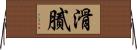 滑膩 Horizontal Wall Scroll