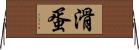 滑蛋 Horizontal Wall Scroll