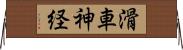 滑車神経 Horizontal Wall Scroll