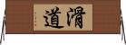 滑道 Horizontal Wall Scroll