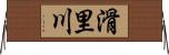 滑里川 Horizontal Wall Scroll