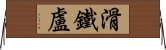 滑鐵盧 Horizontal Wall Scroll