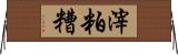 滓 Horizontal Wall Scroll