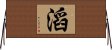 滔 Horizontal Wall Scroll