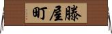 滕屋町 Horizontal Wall Scroll