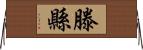滕縣 Horizontal Wall Scroll