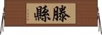 滕縣 Horizontal Wall Scroll