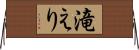 滝えり Horizontal Wall Scroll